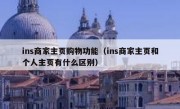 ins商家主页购物功能（ins商家主页和个人主页有什么区别）