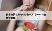 抖音点赞软件app秒点十万（2021抖音点赞软件）
