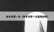 快手点赞一元（快手点赞一元是真的吗）