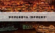 快手评论单是什么（快手评论单子）