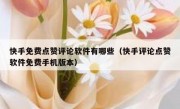 快手免费点赞评论软件有哪些（快手评论点赞软件免费手机版本）