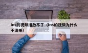 ins的视频播放不了（ins的视频为什么不清晰）
