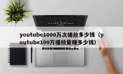 youtube1000万次播放多少钱（youtube100万播放量赚多少钱）