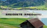 微博超话旧版下载（微博超话app191）
