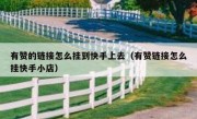 有赞的链接怎么挂到快手上去（有赞链接怎么挂快手小店）