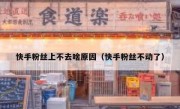 快手粉丝上不去啥原因（快手粉丝不动了）
