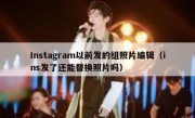 Instagram以前发的组照片编辑（ins发了还能替换照片吗）