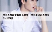 快手点赞评论有什么好处（快手上评论点赞有什么好处）