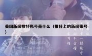 美国新闻推特账号是什么（推特上的新闻账号）