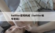 twitter密码构成（twitter帐号密码）