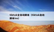 tiktok全自动脚本（tiktok自动脚本ios）