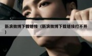 新浪微博下载链接（新浪微博下载链接打不开）