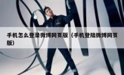 手机怎么登录微博网页版（手机登陆微博网页版）