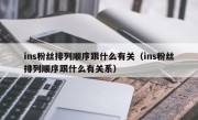 ins粉丝排列顺序跟什么有关（ins粉丝排列顺序跟什么有关系）