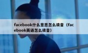 facebook什么意思怎么读音（facebook英语怎么读音）