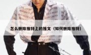 怎么删除推特上的推文（如何删除推特）