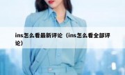 ins怎么看最新评论（ins怎么看全部评论）