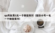 qq号批发1元一个微信支付（低价小号一毛一个微信支付）