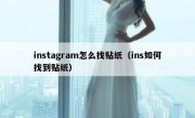 instagram怎么找贴纸（ins如何找到贴纸）