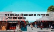 快手赞赞app下载官网最新版（快手赞赞app下载官网最新版）