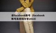 求facebook账号（facebook账号及密码分享2018）