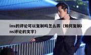 ins的评论可以复制吗怎么弄（如何复制ins评论的文字）