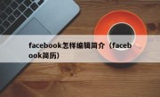 facebook怎样编辑简介（facebook简历）