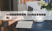 ins的粉丝数真实吗（ins粉丝多有收益吗）