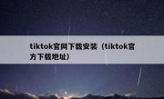 tiktok官网下载安装（tiktok官方下载地址）