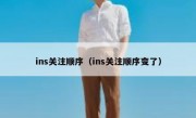 ins关注顺序（ins关注顺序变了）