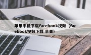 苹果手机下载facebook视频（facebook视频下载 苹果）
