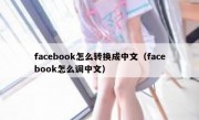 facebook怎么转换成中文（facebook怎么调中文）