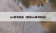 Ins账号购买（推特ins账号购买）