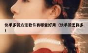 快手多赞方法软件有哪些好用（快手赞怎样多）