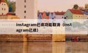 instagram已读功能取消（instagram已读）