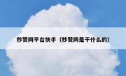 秒赞网平台快手（秒赞网是干什么的）