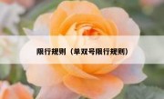 限行规则（单双号限行规则）