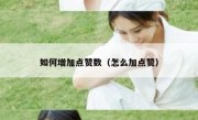 如何增加点赞数（怎么加点赞）
