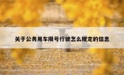 关于公务用车限号行驶怎么规定的信息