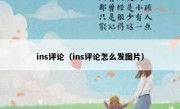 ins评论（ins评论怎么发图片）