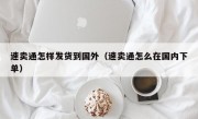速卖通怎样发货到国外（速卖通怎么在国内下单）