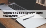 推特账号2元自动发货微信支付不了（推特账号两元自动发货）