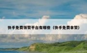 快手免费领赞平台有哪些（快手免费拿赞）