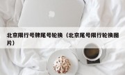 北京限行号牌尾号轮换（北京尾号限行轮换图片）