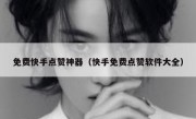 免费快手点赞神器（快手免费点赞软件大全）