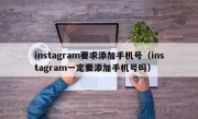 instagram要求添加手机号（instagram一定要添加手机号吗）