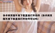 快手网页版不用下载直接打开软件（快手网页版不用下载直接打开软件可以吗）