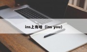 ins上有啥（ins you）