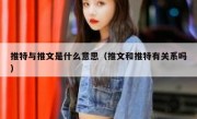 推特与推文是什么意思（推文和推特有关系吗）
