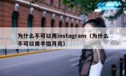 为什么不可以用instagram（为什么不可以用手指月亮）